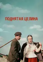  Поднятая целина смотреть онлайн сериал 1 сезон 