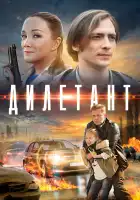  Дилетант смотреть онлайн сериал 1 сезон 